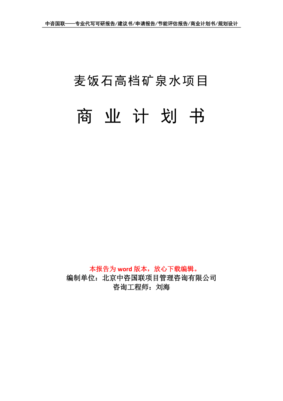 麦饭石高档矿泉水项目商业计划书写作模板_第1页