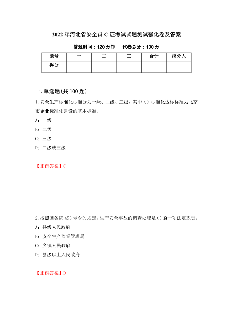 2022年河北省安全员C证考试试题测试强化卷及答案（第29次）_第1页