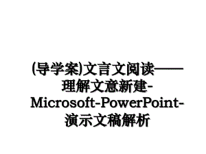 导学案文言文阅读理解文意新建MicrosoftPowerPoint演示文稿解析