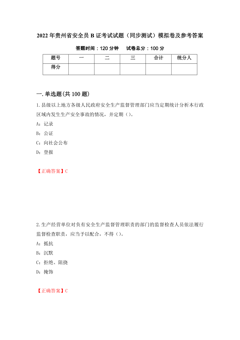 2022年贵州省安全员B证考试试题（同步测试）模拟卷及参考答案（第60次）_第1页