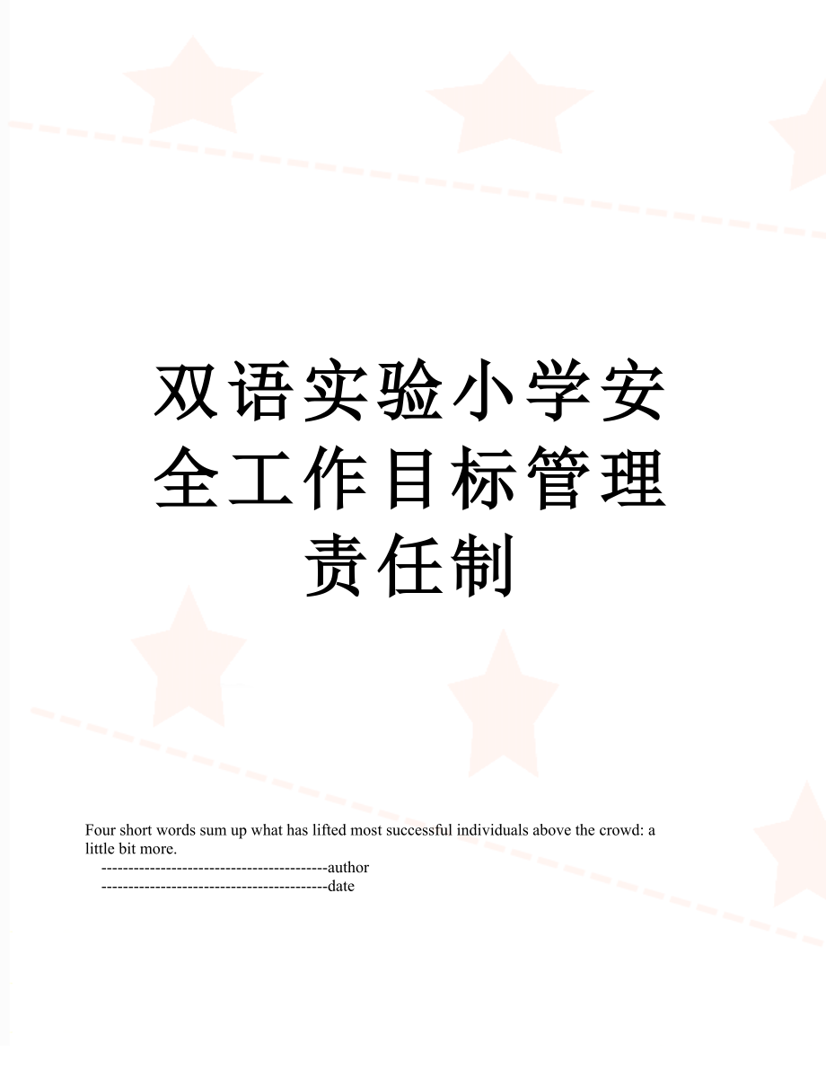 双语实验小学安全工作目标管理责任制_第1页