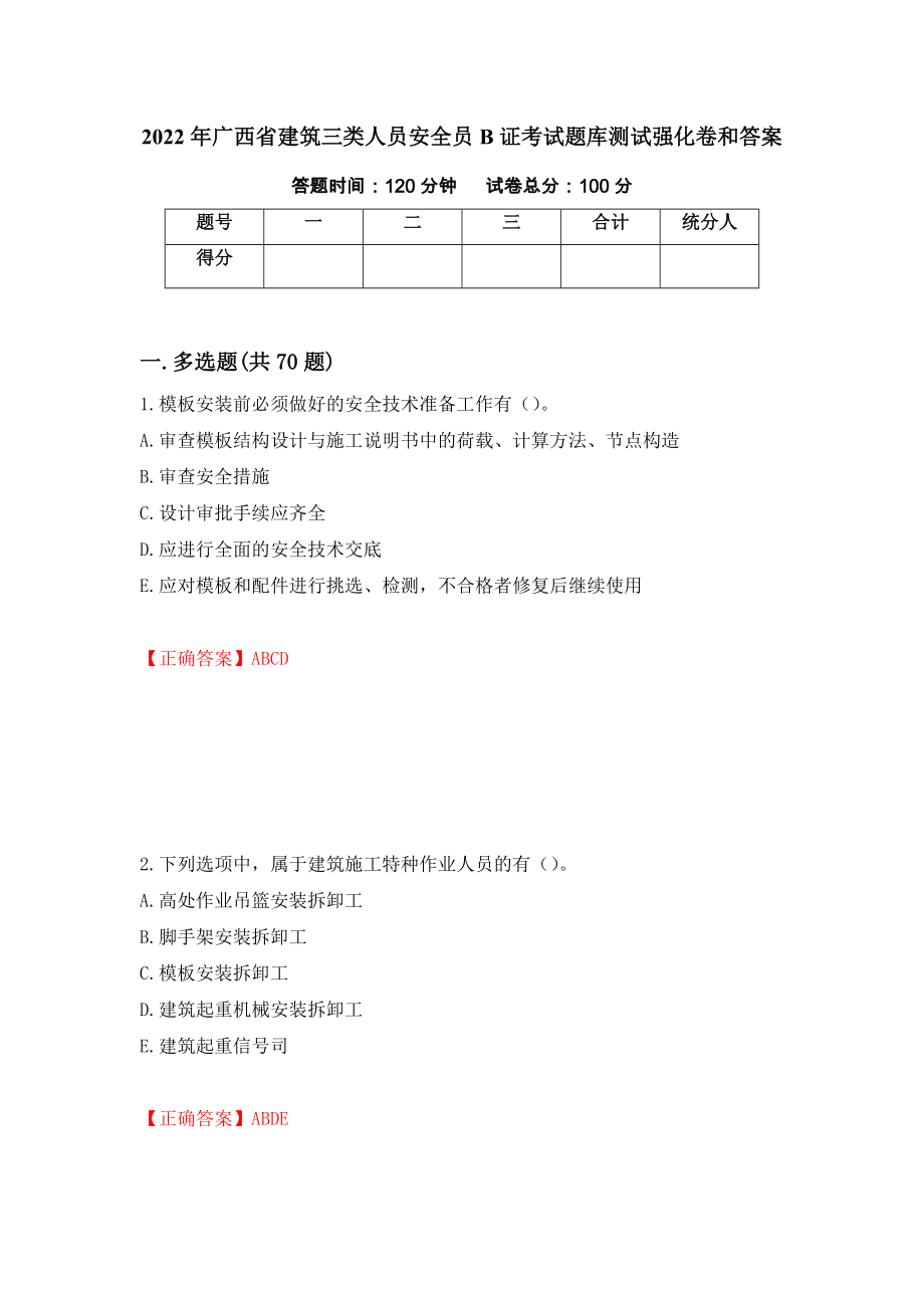 2022年广西省建筑三类人员安全员B证考试题库测试强化卷和答案(第15版)_第1页