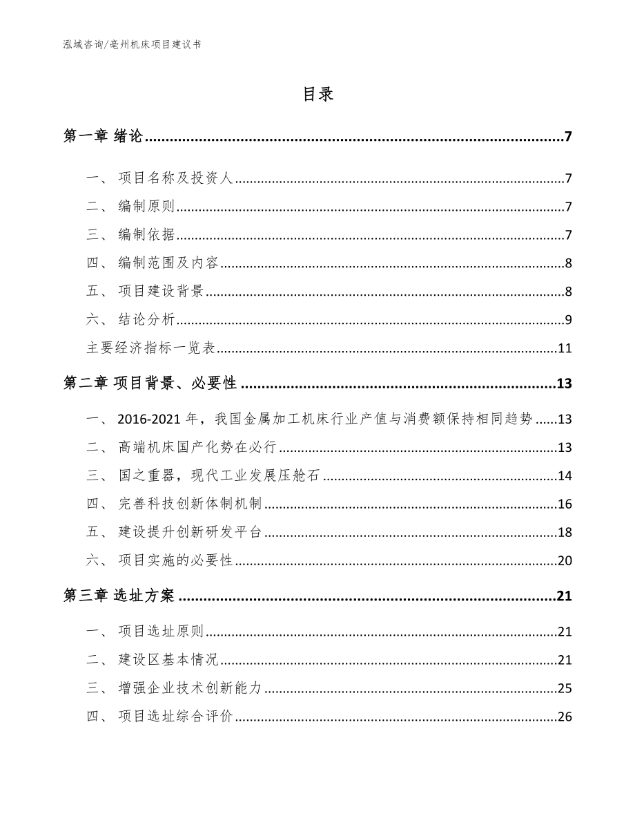 亳州机床项目建议书_第1页