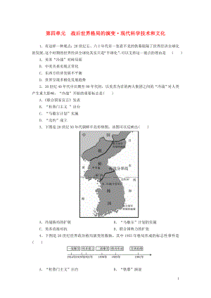 廣東省2018年中考歷史總復(fù)習(xí) 第1輪 單元過關(guān) 夯實基礎(chǔ) 模塊六 世界現(xiàn)代史 第4單元 戰(zhàn)后世界格局的演變 現(xiàn)代科學(xué)技術(shù)和文化練習(xí)