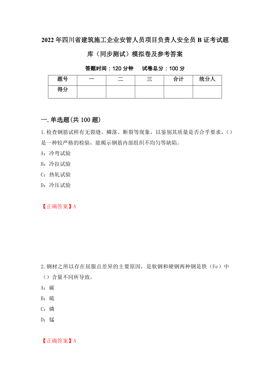 2022年四川省建筑施工企业安管人员项目负责人安全员B证考试题库（同步测试）模拟卷及参考答案（第39次）_第1页