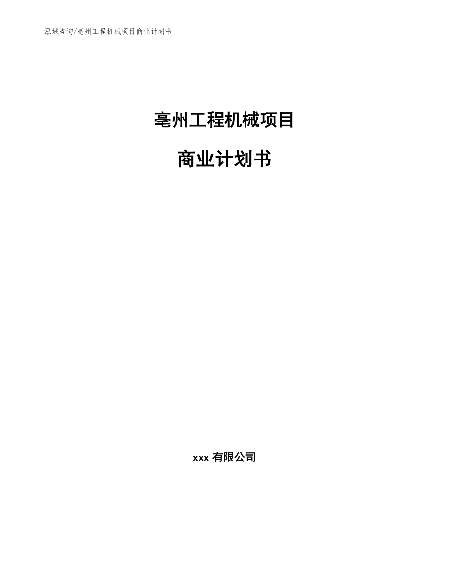 亳州工程机械项目商业计划书【参考范文】_第1页