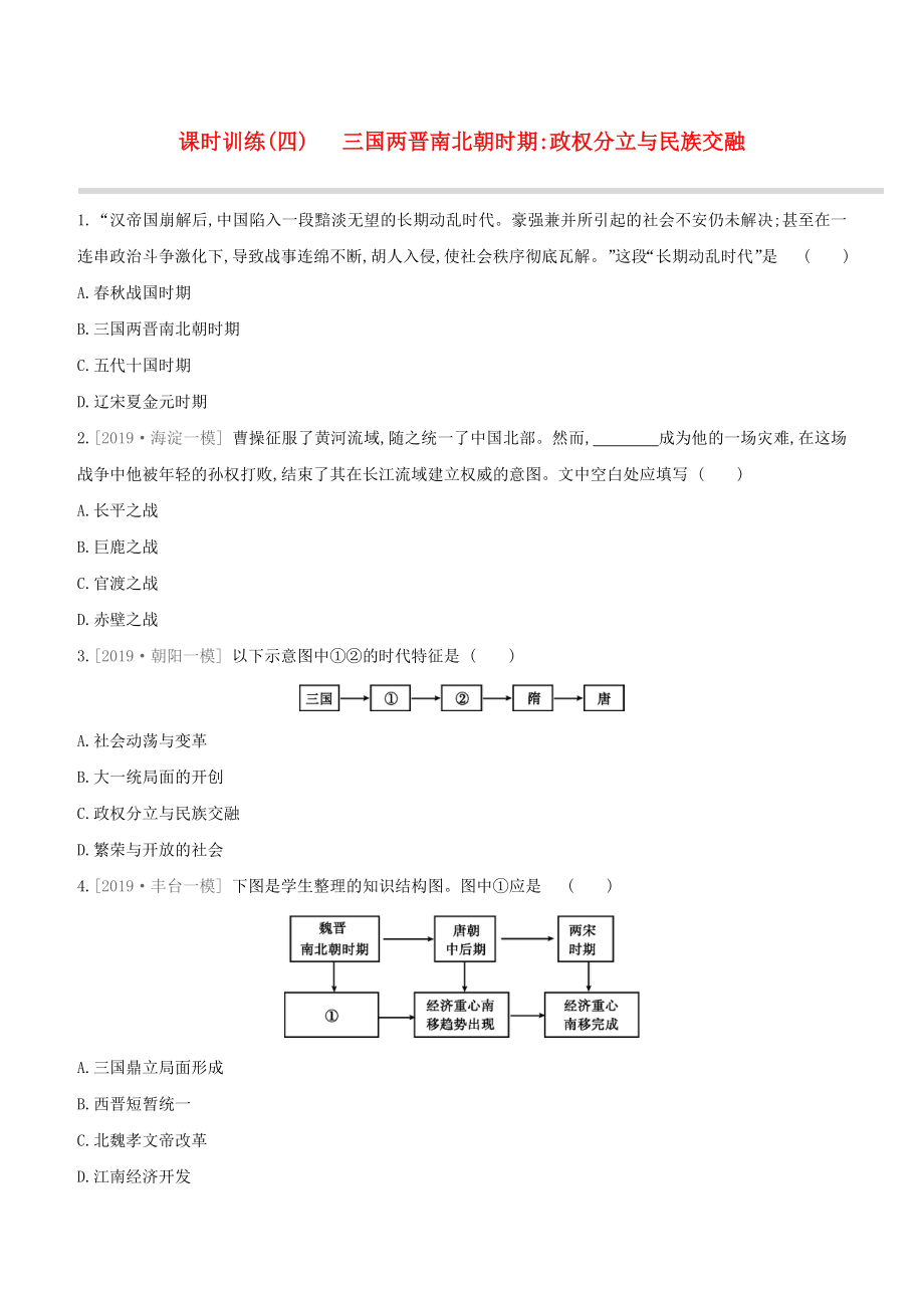 （北京專版）2020中考?xì)v史復(fù)習(xí)方案 第01篇 第01部分 中國(guó)古代史 課時(shí)訓(xùn)練04 三國(guó)兩晉南北朝時(shí)期 政權(quán)分立與民族交融試題_第1頁(yè)