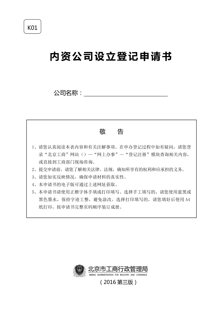 北京内资公司设立登记申请书_第1页
