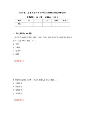 2022年北京市安全员B证考试试题测试强化卷和答案97