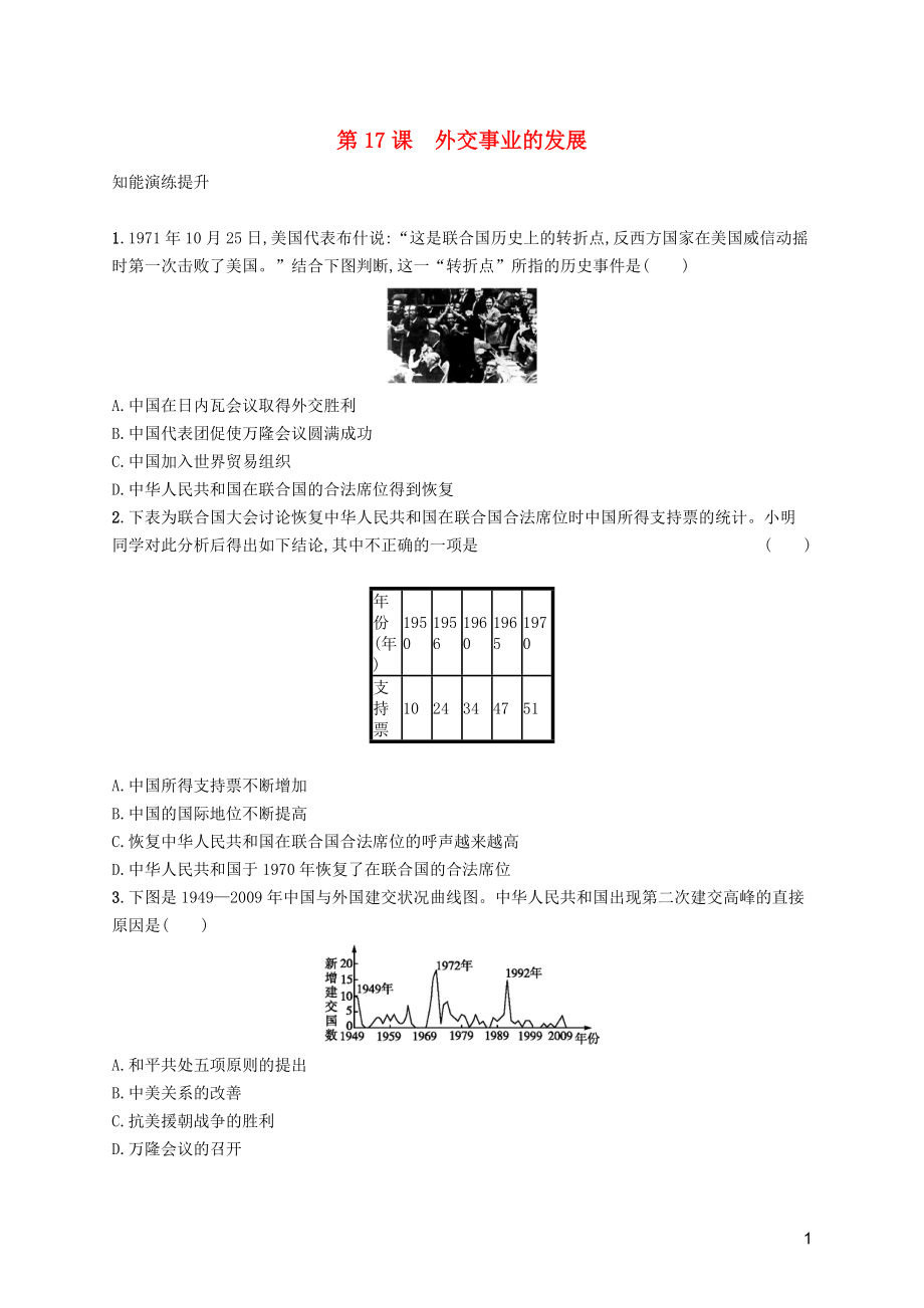 2019年春八年级历史下册 第五单元 国防建设与外交成就 第17课 外交事业的发展知能演练提升 新人教版_第1页