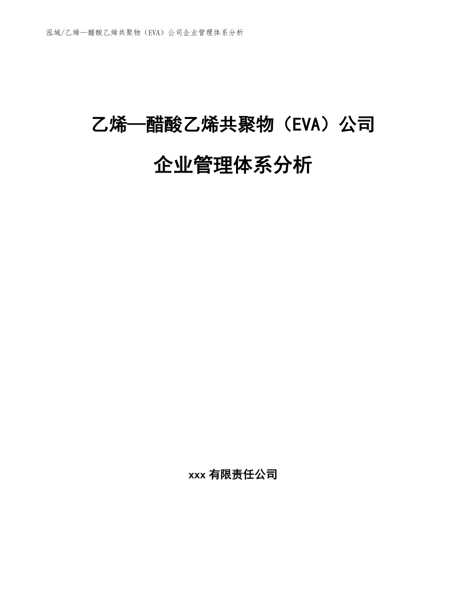 乙烯—醋酸乙烯共聚物（EVA）公司企业管理体系分析_参考_第1页