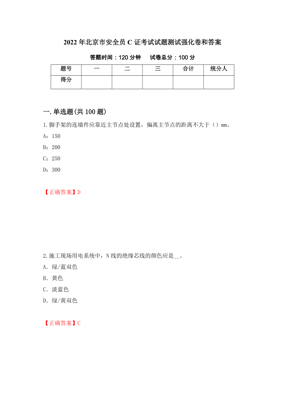 2022年北京市安全员C证考试试题测试强化卷和答案(第41卷)_第1页