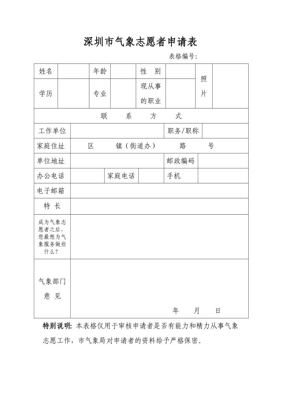 深圳市气象志愿者申请表_第1页