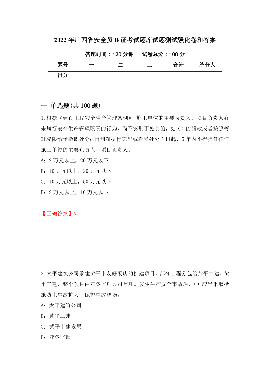 2022年广西省安全员B证考试题库试题测试强化卷和答案(第10版)_第1页