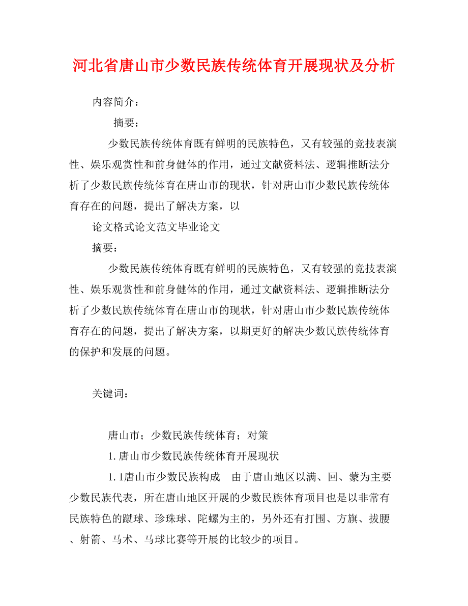 河北省唐山市少数民族传统体育开展现状及分析_第1页