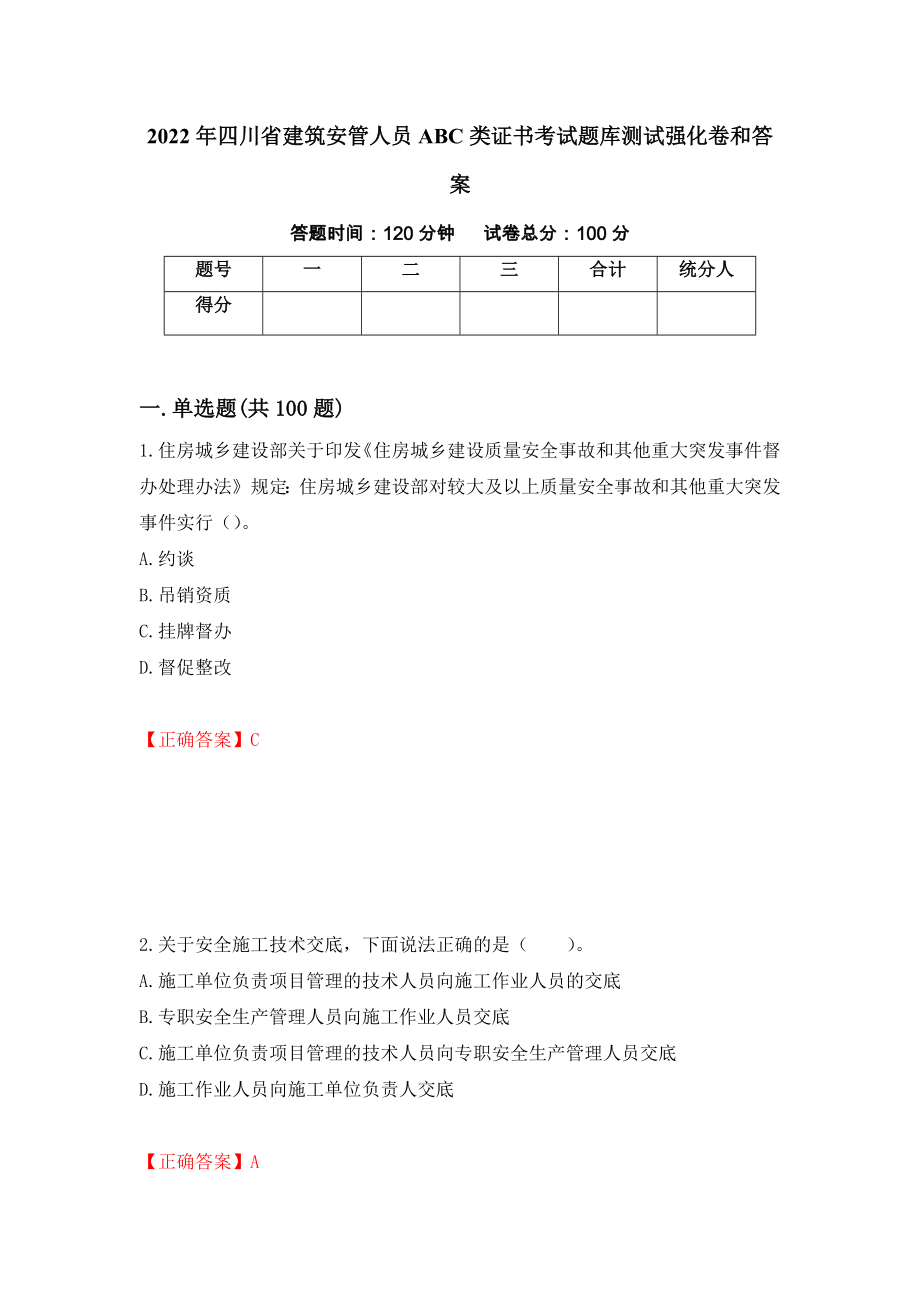 2022年四川省建筑安管人员ABC类证书考试题库测试强化卷和答案【9】_第1页