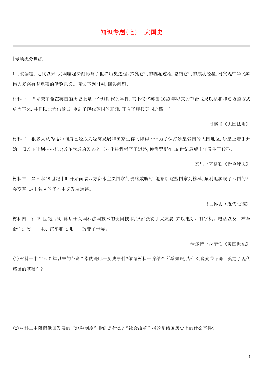 河北省2019年中考历史复习 第一模块 知识专题07 大国史专项提分训练_第1页