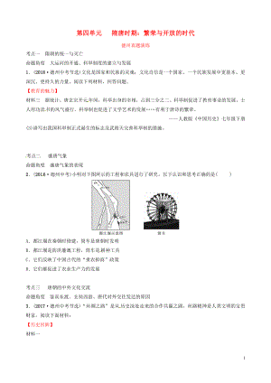 山東省德州市2019中考歷史總復(fù)習(xí) 第一部分 中國古代史 第四單元 隋唐時期：繁榮與開放的時代真題演練