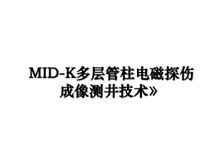 MID-K多层管柱电磁探伤成像测井技术》电子版本