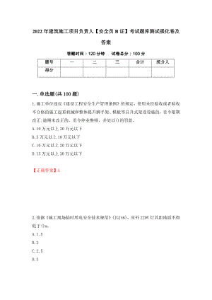 2022年建筑施工项目负责人【安全员B证】考试题库测试强化卷及答案（第81版）