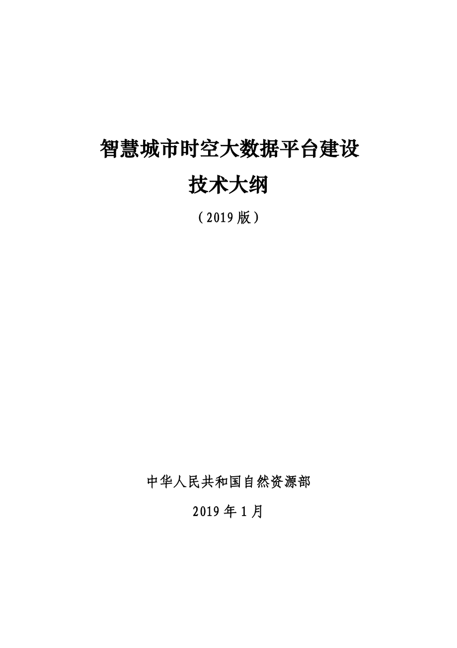 智慧城市时空大数据平台建设_第1页