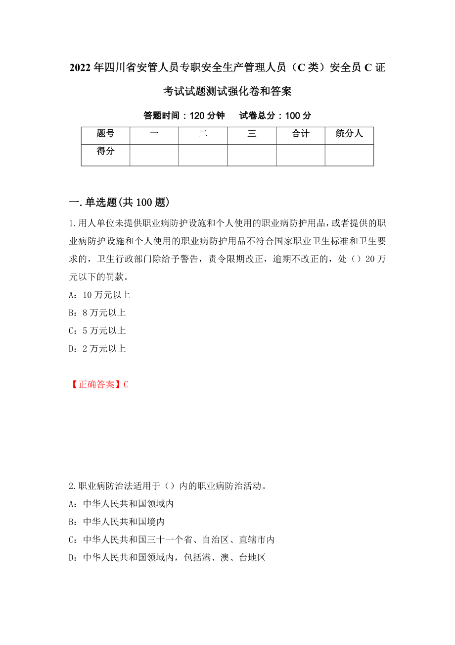 2022年四川省安管人员专职安全生产管理人员（C类）安全员C证考试试题测试强化卷和答案{17}_第1页