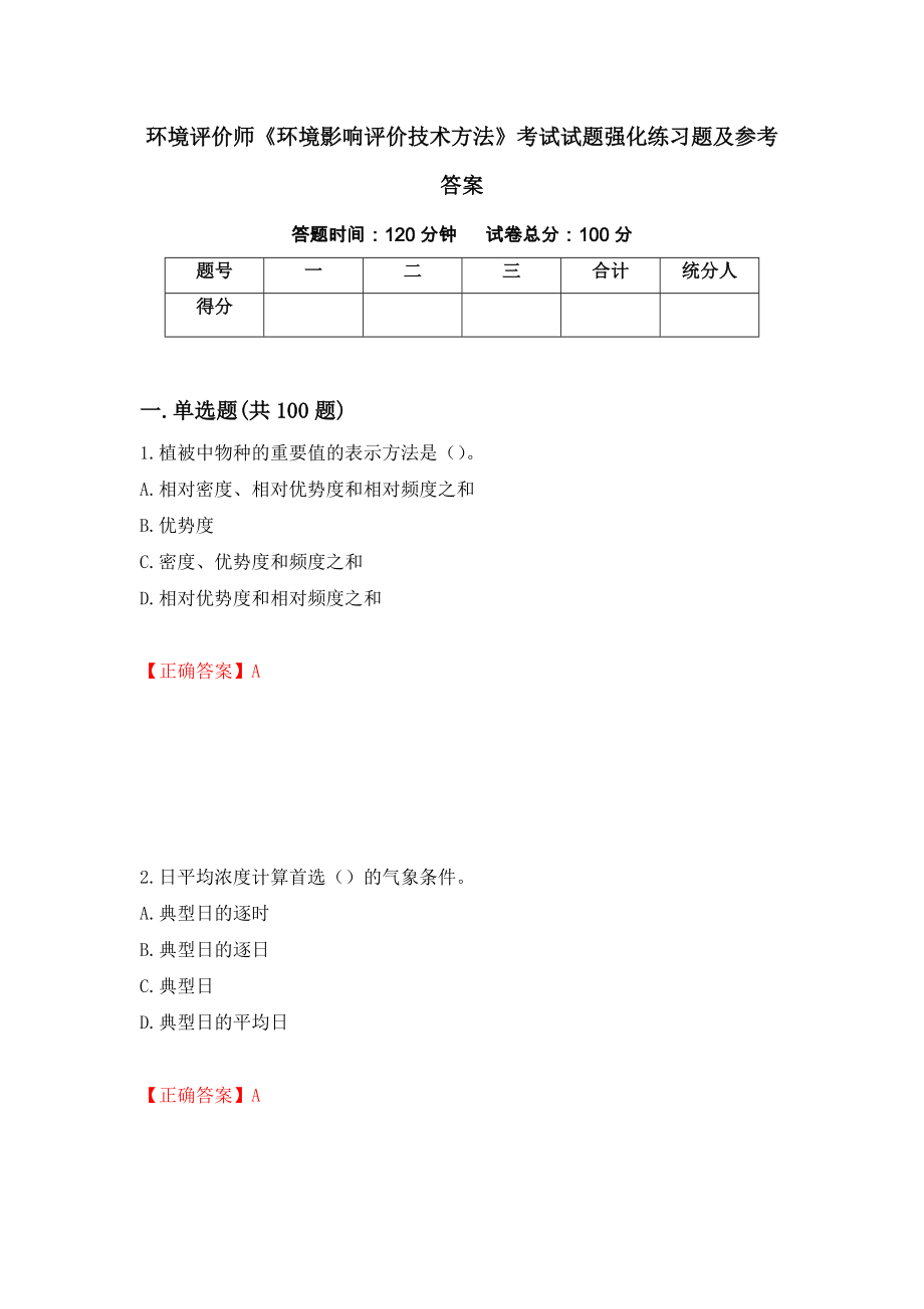 环境评价师《环境影响评价技术方法》考试试题强化练习题及参考答案（第23期）_第1页