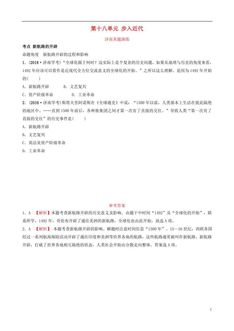 山東省濟(jì)南市2019年中考?xì)v史總復(fù)習(xí) 九上 第十八單元 步入近代真題演練 新人教版_第1頁(yè)