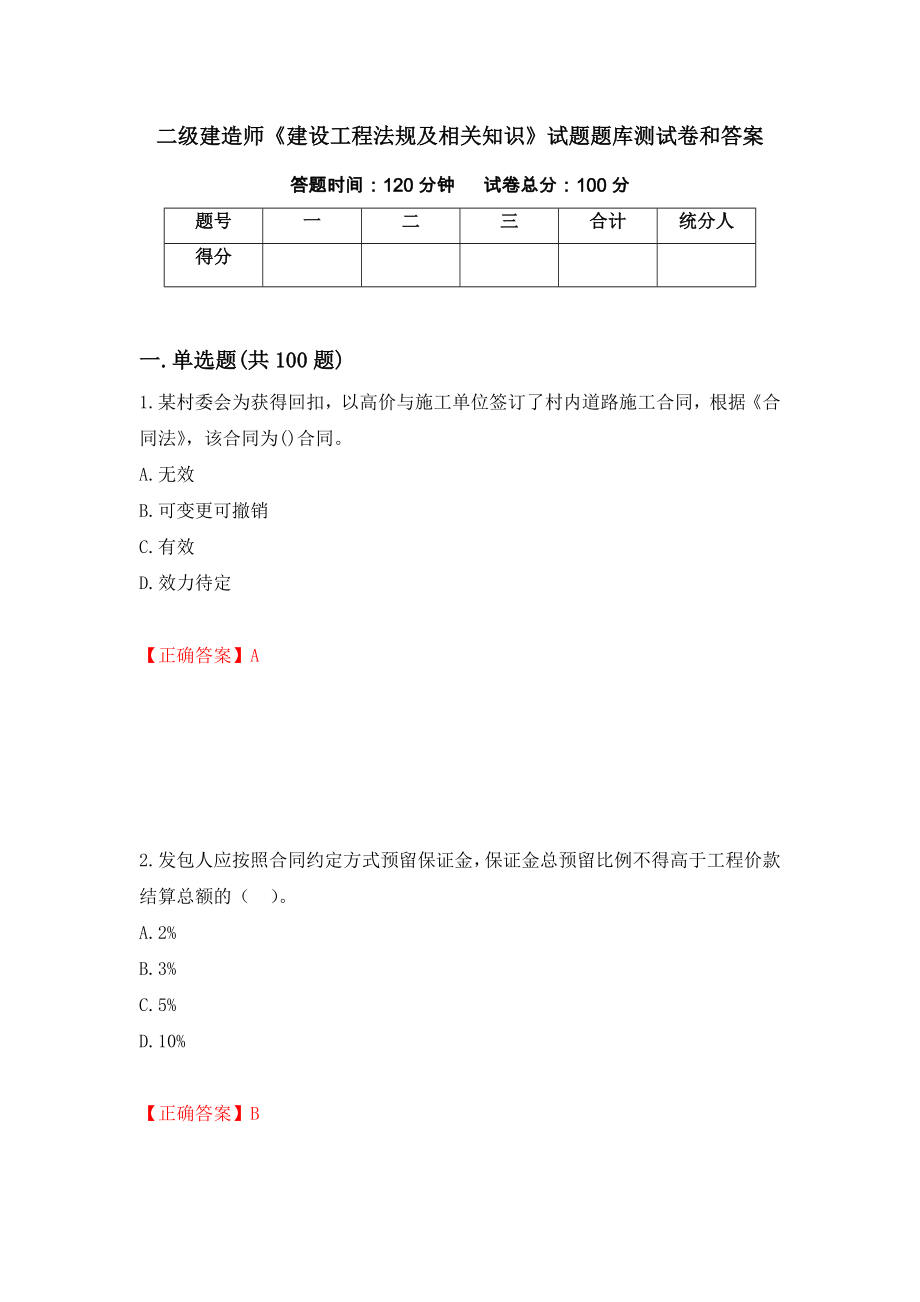 二级建造师《建设工程法规及相关知识》试题题库测试卷和答案（第18期）_第1页