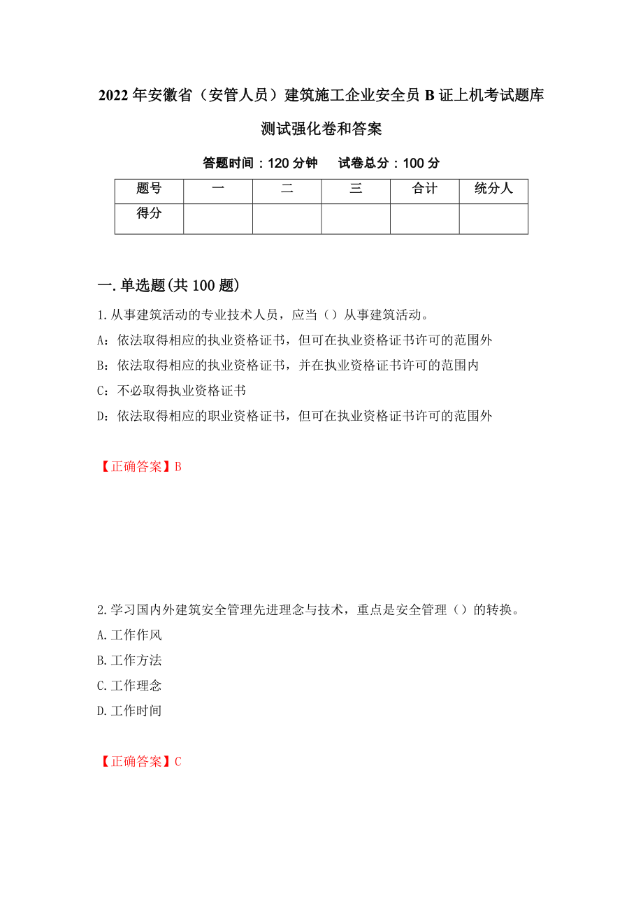 2022年安徽省（安管人员）建筑施工企业安全员B证上机考试题库测试强化卷和答案72_第1页