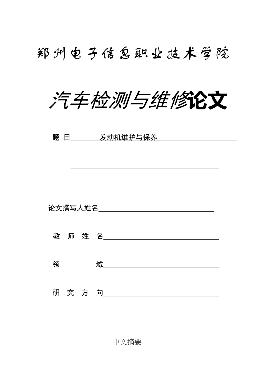 汽車發(fā)動機的維護與保養(yǎng)畢業(yè)論文 (3)_第1頁