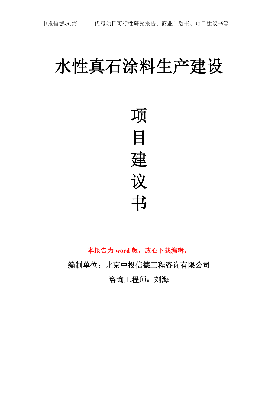 水性真石涂料生产建设项目建议书写作模板_第1页