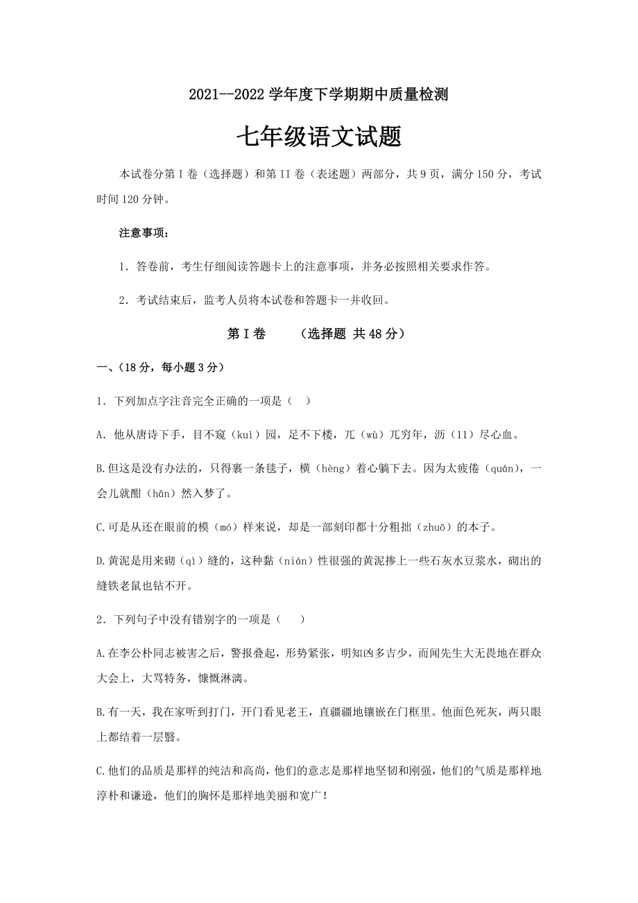 山东省泰安市东平县2021-2022学年部编版七年级下学期语文期中考试（word版无答案）_第1页