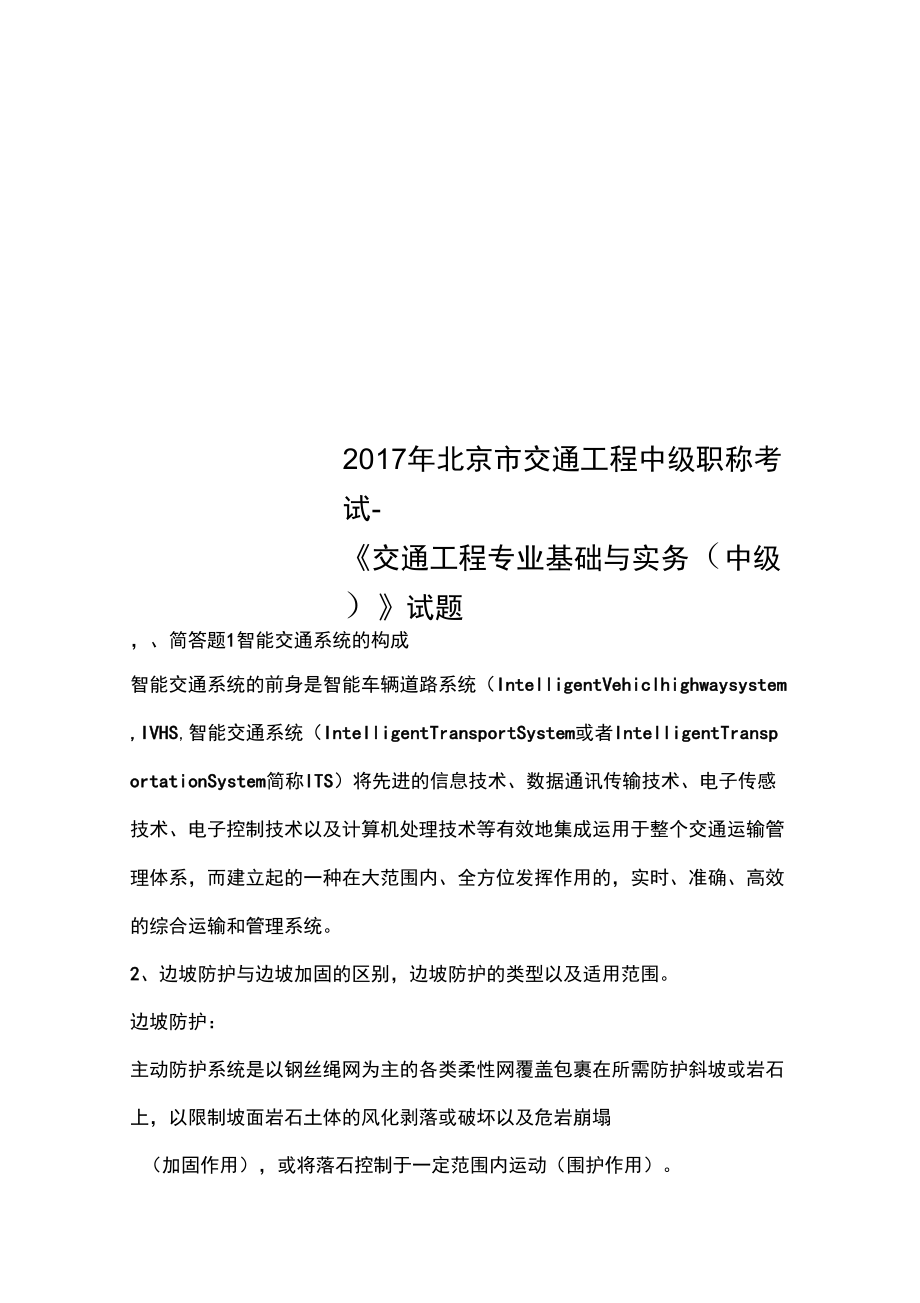 2017年北京市交通工程中级职称考试_第1页