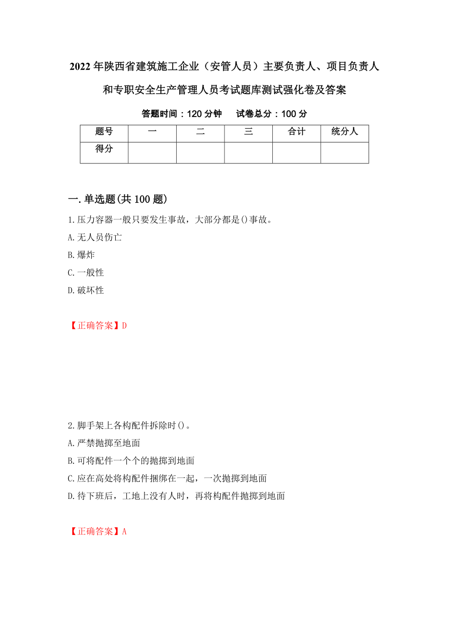 2022年陕西省建筑施工企业（安管人员）主要负责人、项目负责人和专职安全生产管理人员考试题库测试强化卷及答案（41）_第1页