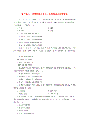 廣東省2018年中考歷史總復習 第1輪 單元過關 夯實基礎 模塊二 中國近代史 第6單元 經(jīng)濟和社會生活 科學技術與思想文化練習