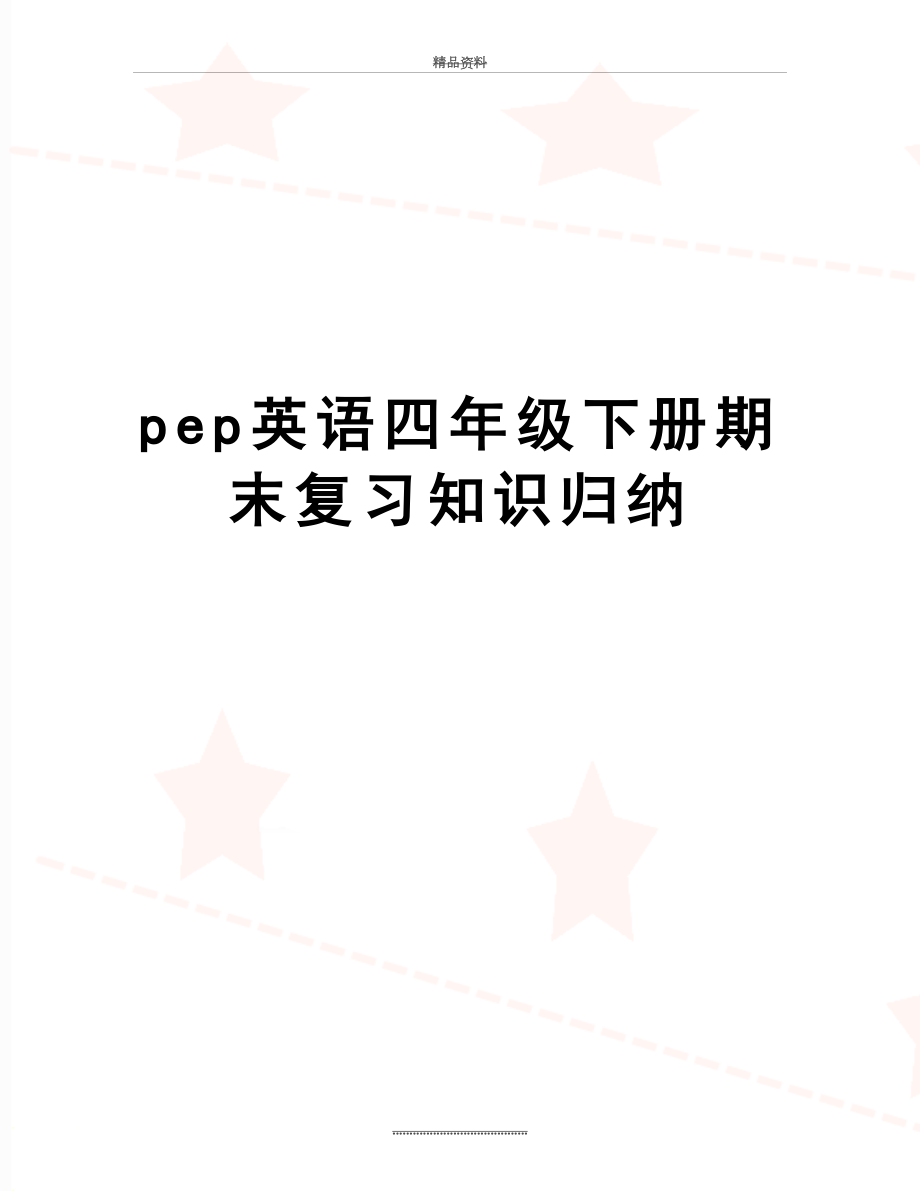 最新pep英语四年级下册期末复习知识归纳_第1页