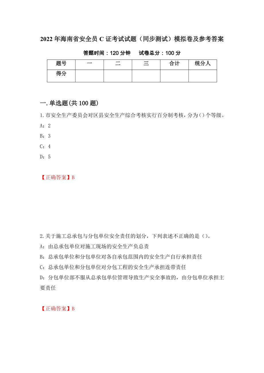 2022年海南省安全员C证考试试题（同步测试）模拟卷及参考答案（第20套）_第1页