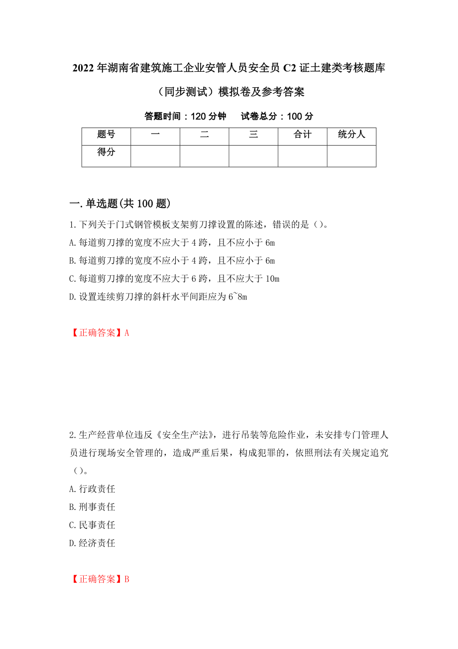 2022年湖南省建筑施工企业安管人员安全员C2证土建类考核题库（同步测试）模拟卷及参考答案｛20｝_第1页