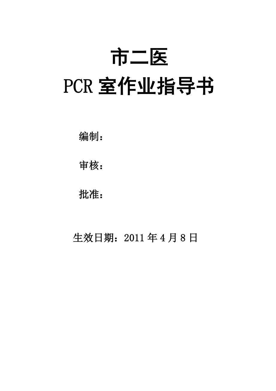 PCR室作业指导书检验SOP文件1_第1页