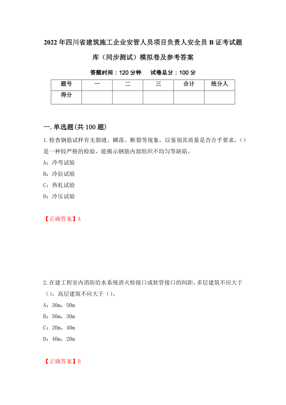 2022年四川省建筑施工企业安管人员项目负责人安全员B证考试题库（同步测试）模拟卷及参考答案｛34｝_第1页