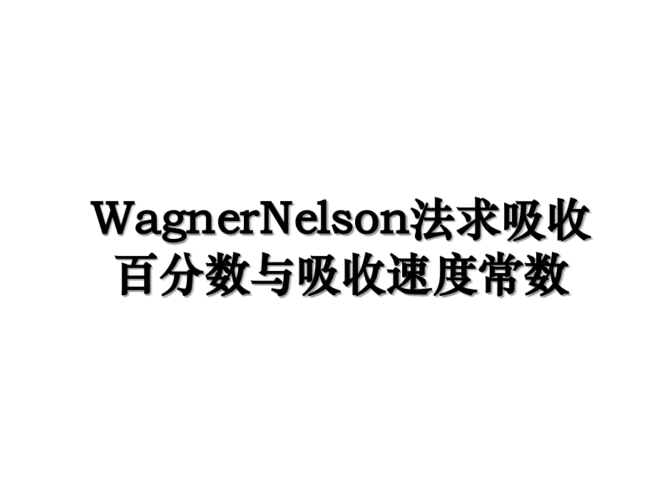WagnerNelson法求吸收百分数与吸收速度常数_第1页