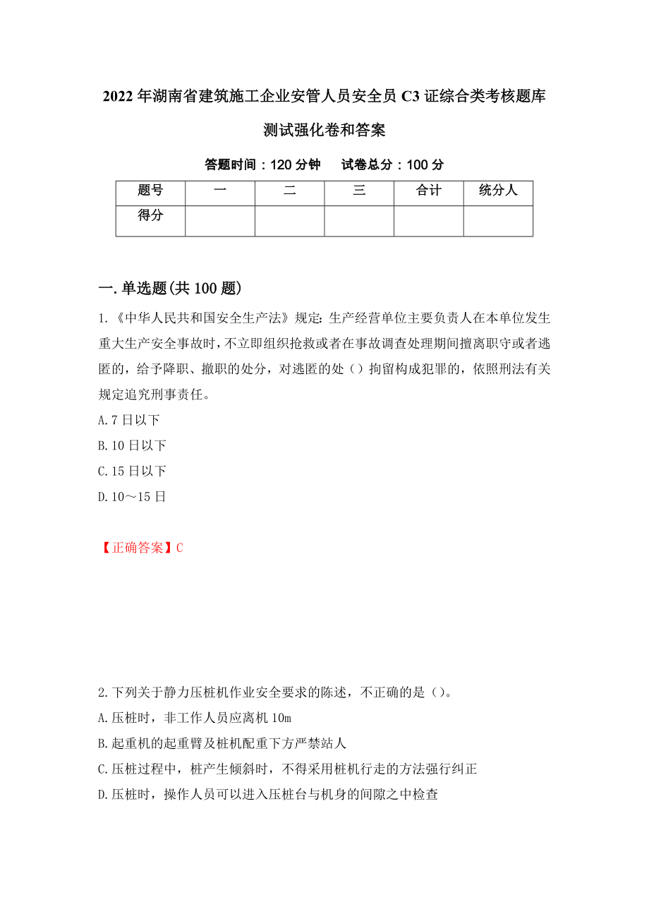 2022年湖南省建筑施工企业安管人员安全员C3证综合类考核题库测试强化卷和答案(第26套)_第1页