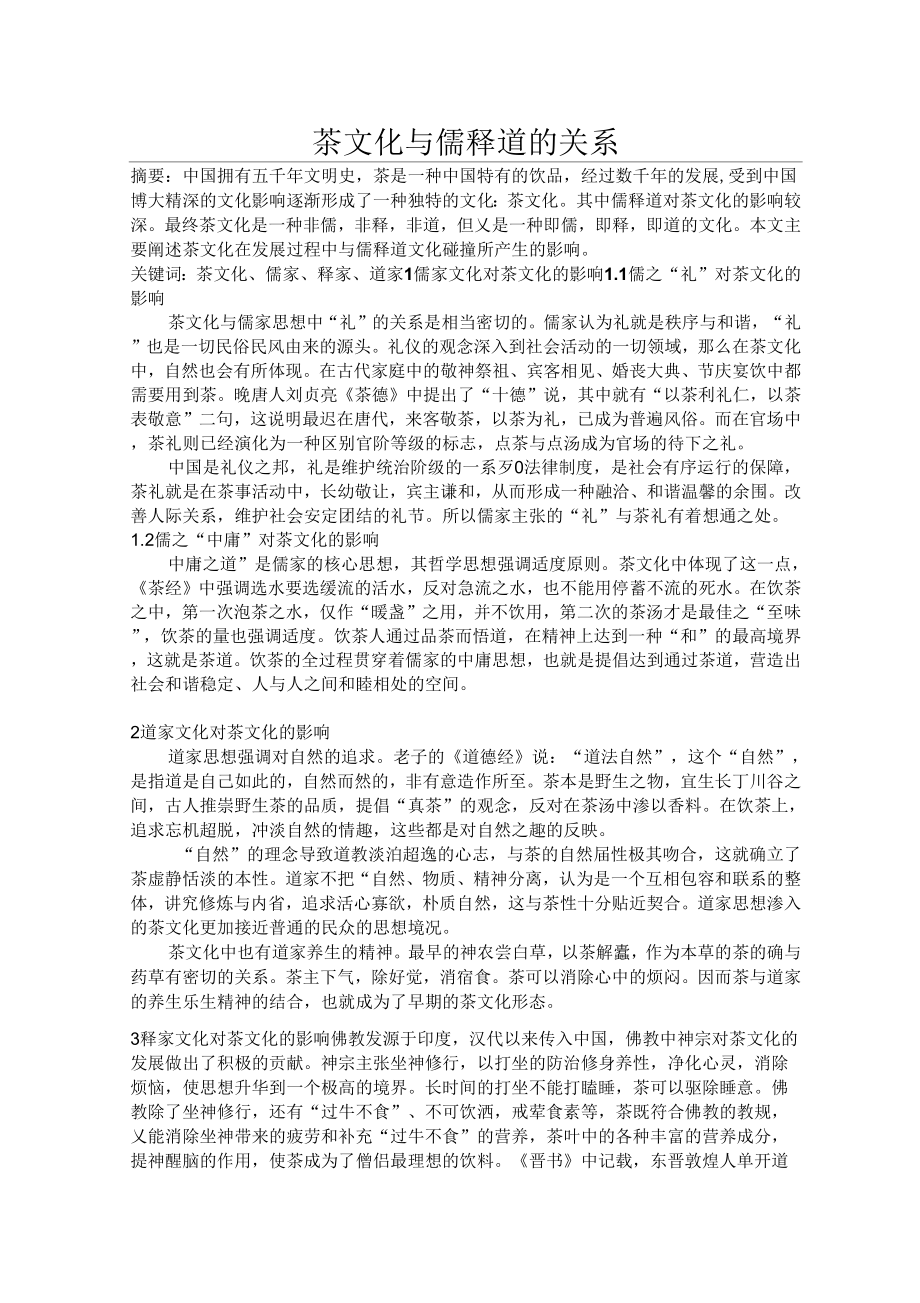 茶文化与儒释道的关系_第1页