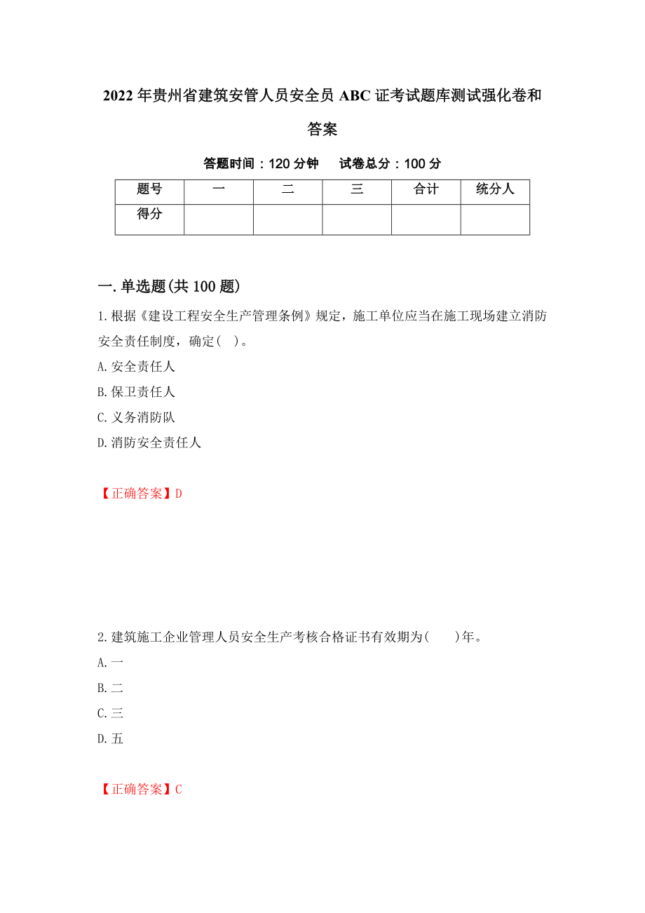 2022年贵州省建筑安管人员安全员ABC证考试题库测试强化卷和答案(第91次)_第1页