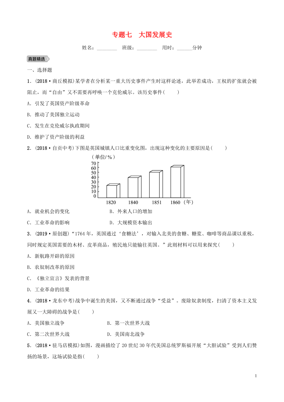 河南省2019年中考历史专题复习 专题七 大国发展史练习_第1页