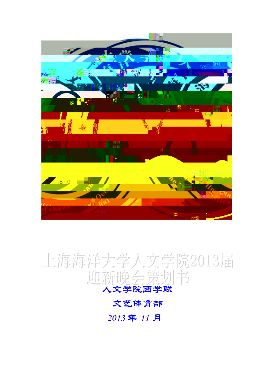 2013年上海海洋大学人文学院“i-am-in-here”迎新晚会总策划_第1页