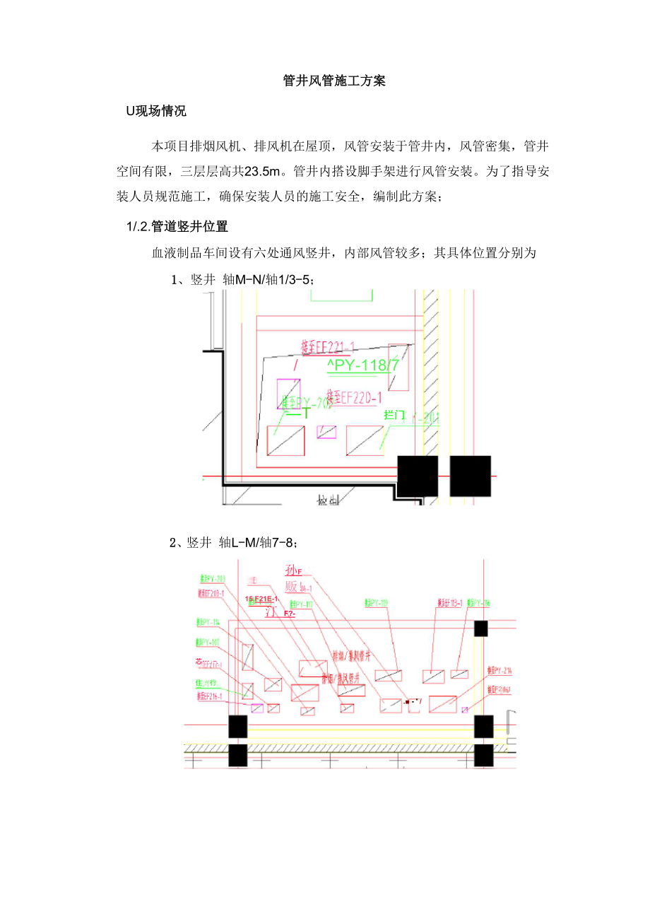 管井风管施工方案_第1页