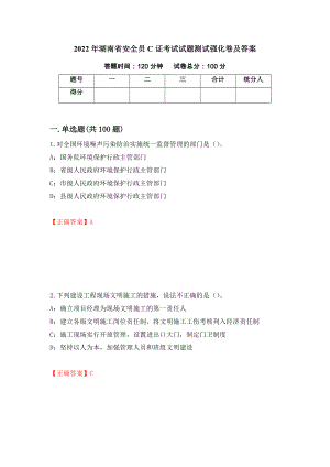 2022年湖南省安全员C证考试试题测试强化卷及答案｛68｝
