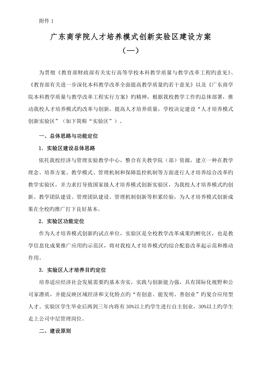 广东商学院人才培养模式创新实验区建设专题方案_第1页